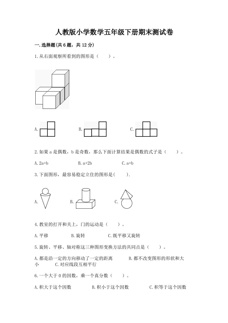 人教版小学数学五年级下册期末测试卷推荐