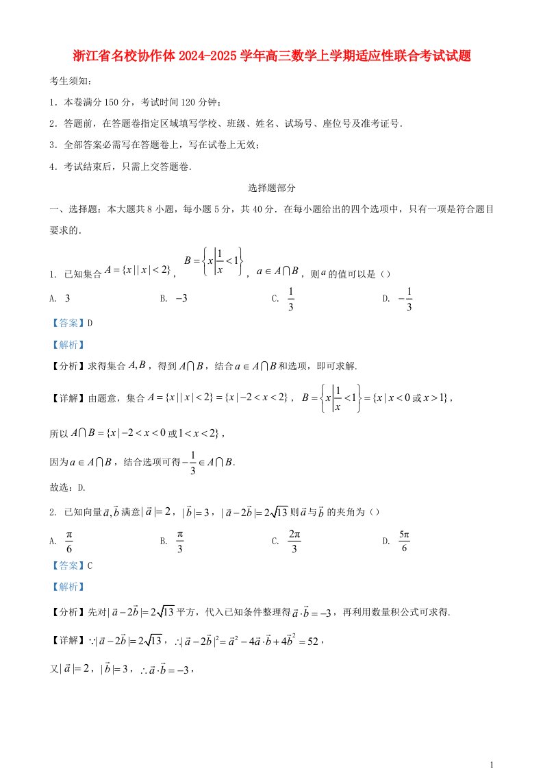 浙江省名校协作体2024