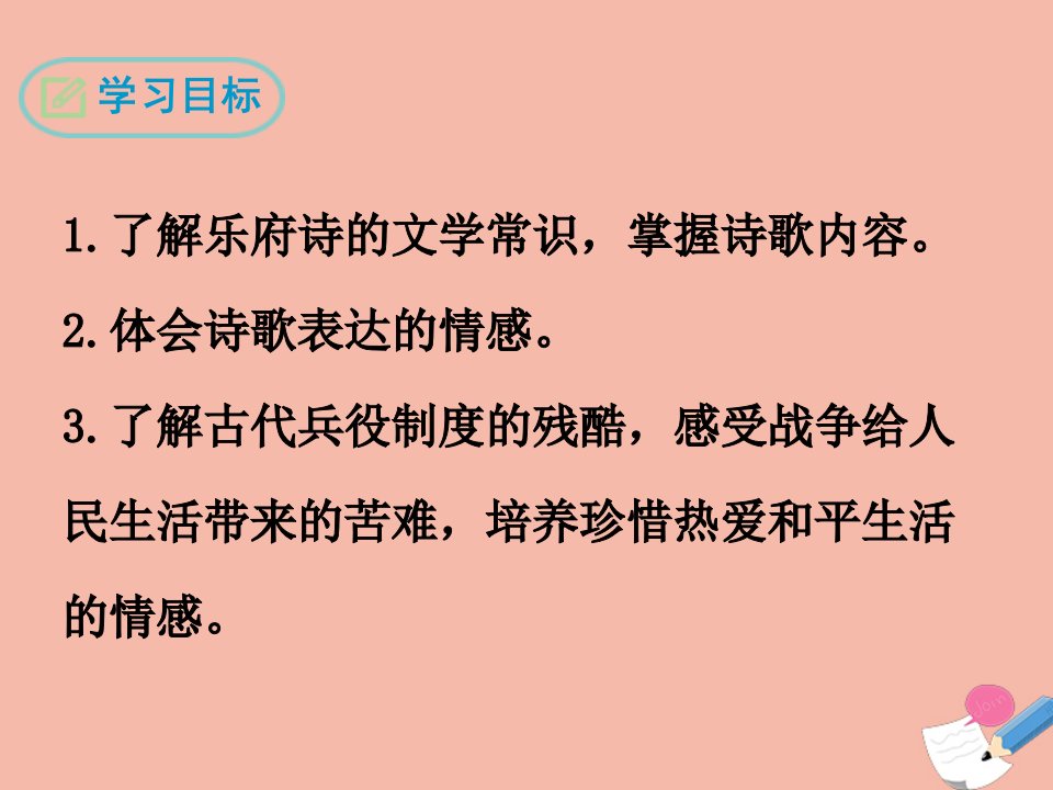 春九年级语文下册第六单元24诗词曲五首十五从军征经典课件新人教版