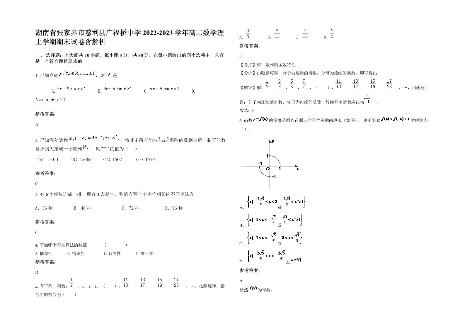 湖南省张家界市慈利县广福桥中学2022-2023学年高二数学理上学期期末试卷含解析