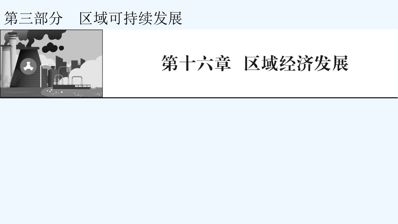 2022届高考地理一轮复习第16章区域经济发展第1节区域农业发展以东北地区为例课件新人教版