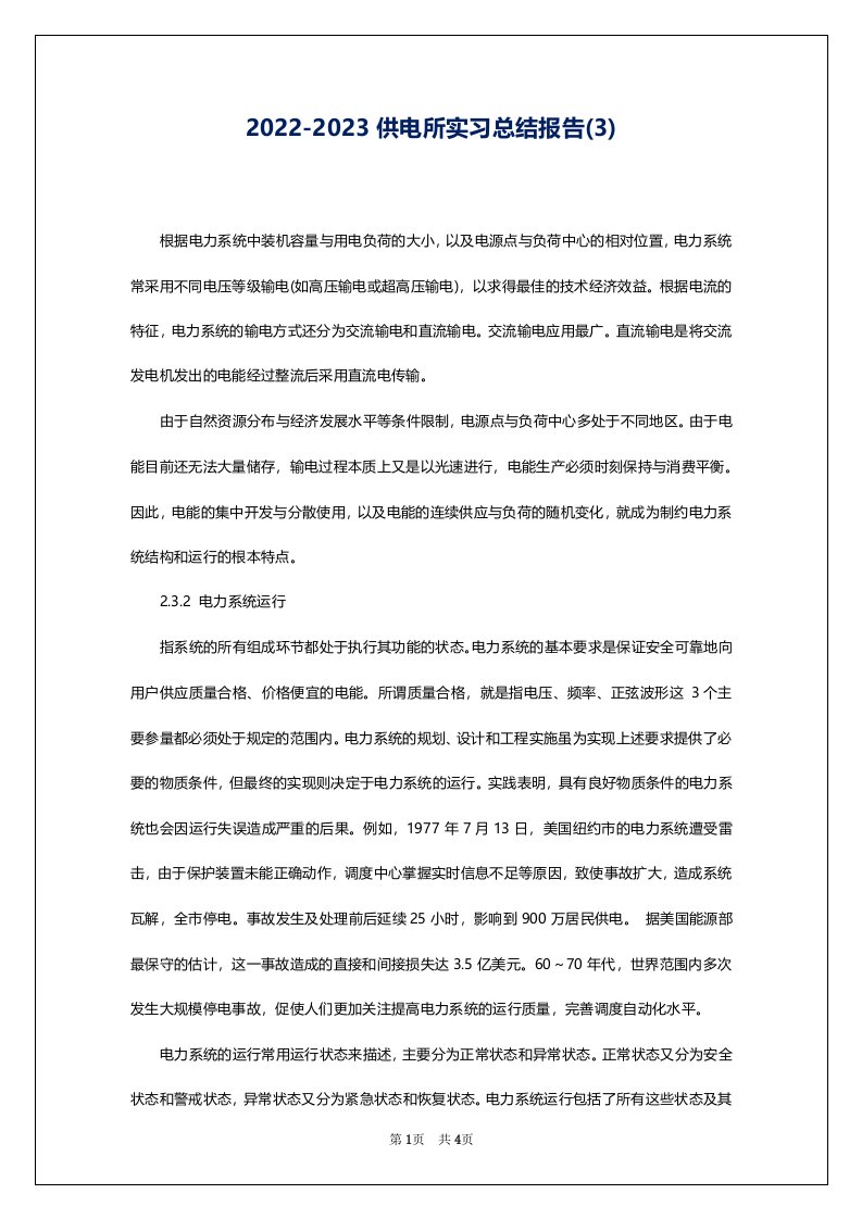 2022-2023供电所实习总结报告(3)