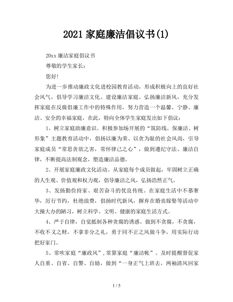 2021家庭廉洁倡议书1新