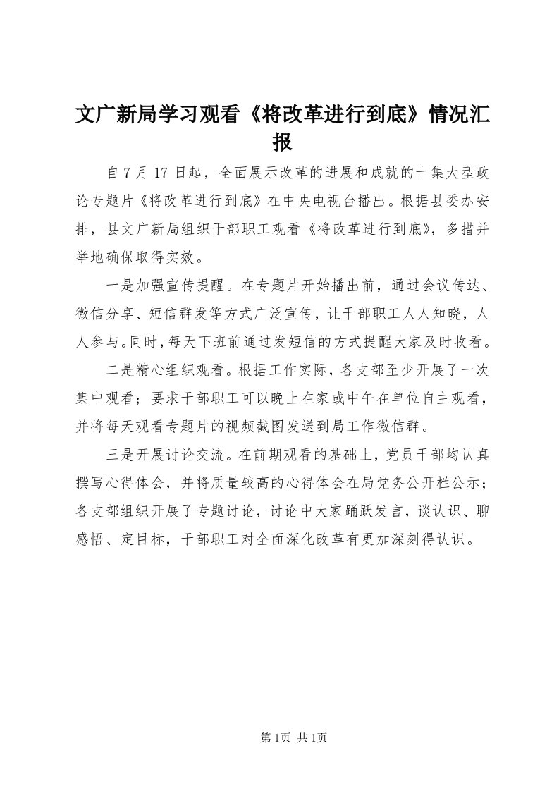 6文广新局学习观看《将改革进行到底》情况汇报