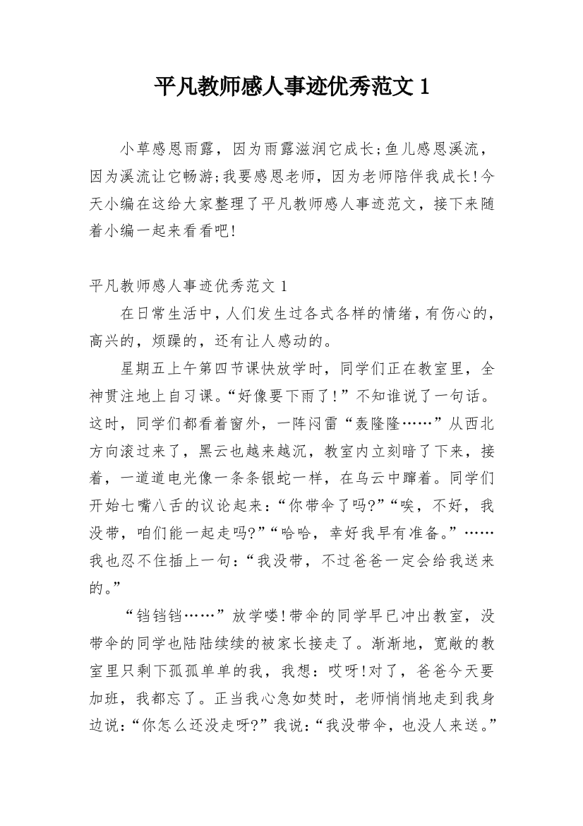 平凡教师感人事迹优秀范文1