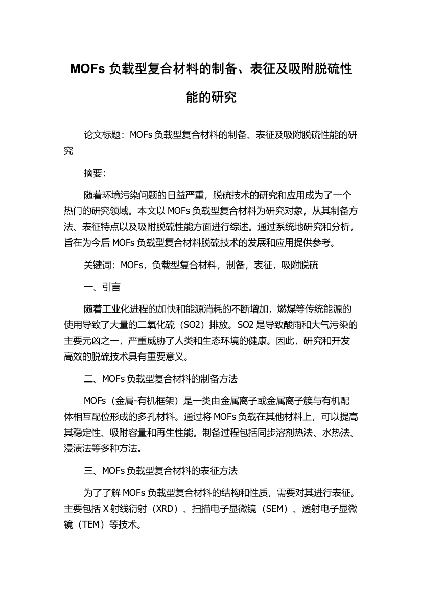 MOFs负载型复合材料的制备、表征及吸附脱硫性能的研究