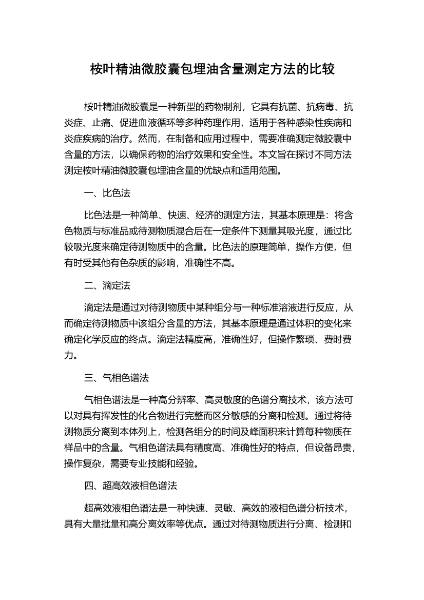 桉叶精油微胶囊包埋油含量测定方法的比较