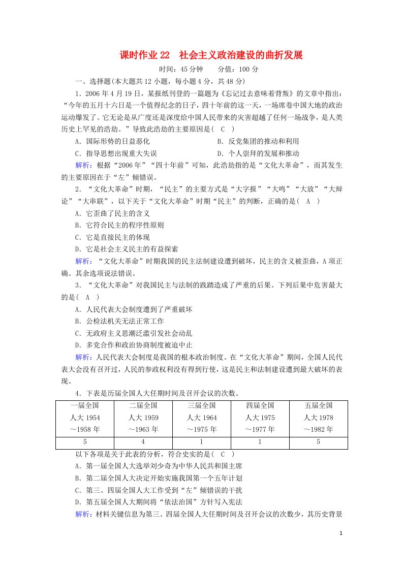 2020_2021学年高中历史第六单元中国社会主义的政治建设与祖国统一第22课社会主义政治建设的曲折发展课时作业含解析岳麓版必修1