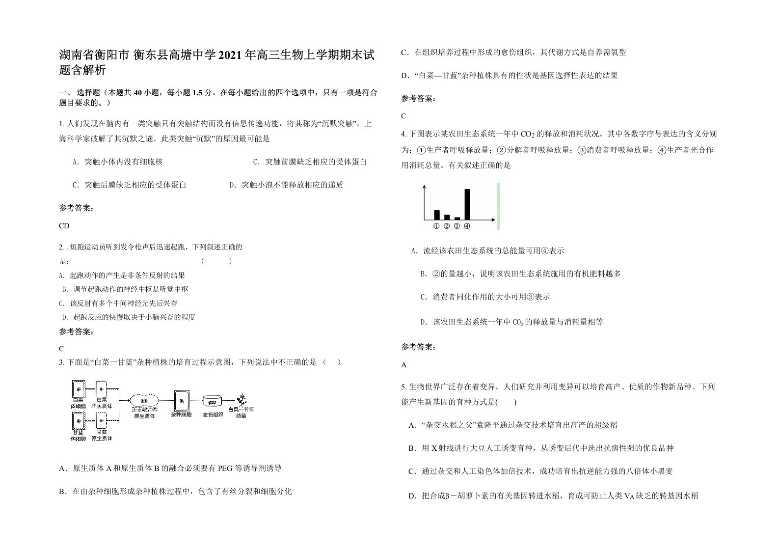 湖南省衡阳市衡东县高塘中学2021年高三生物上学期期末试题含解析