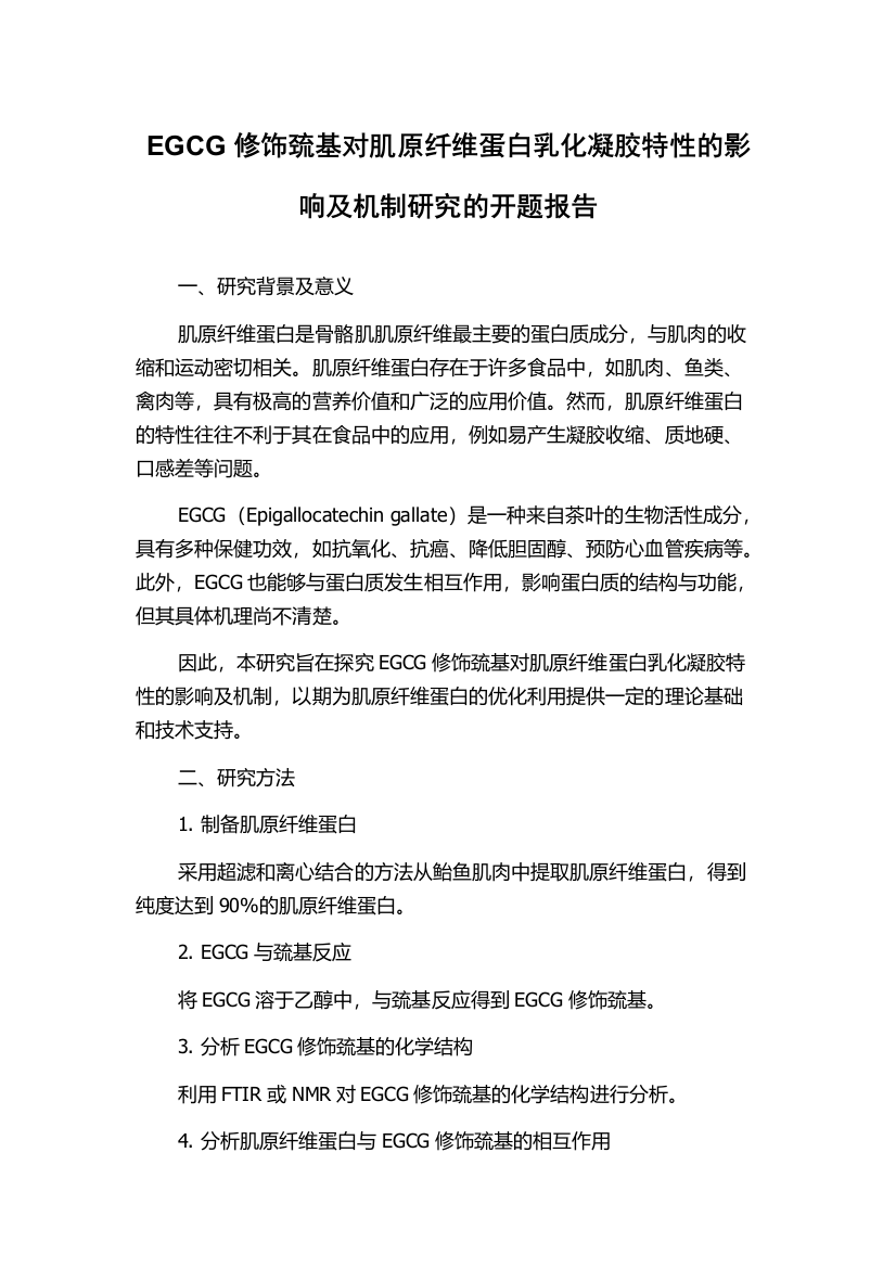 EGCG修饰巯基对肌原纤维蛋白乳化凝胶特性的影响及机制研究的开题报告