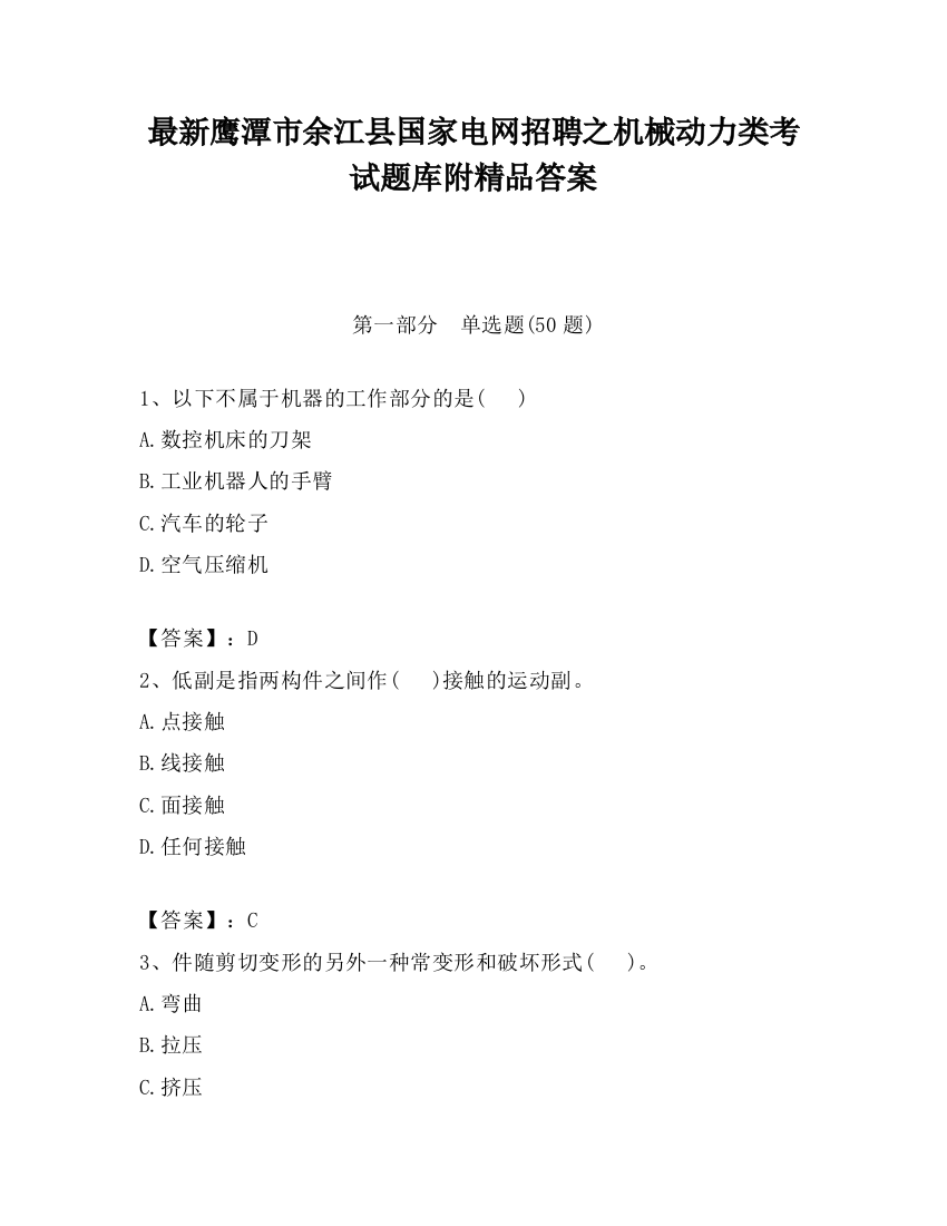 最新鹰潭市余江县国家电网招聘之机械动力类考试题库附精品答案