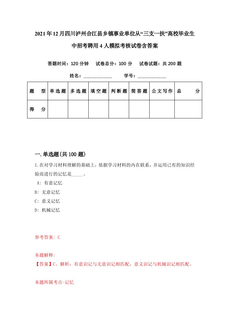 2021年12月四川泸州合江县乡镇事业单位从三支一扶高校毕业生中招考聘用4人模拟考核试卷含答案7