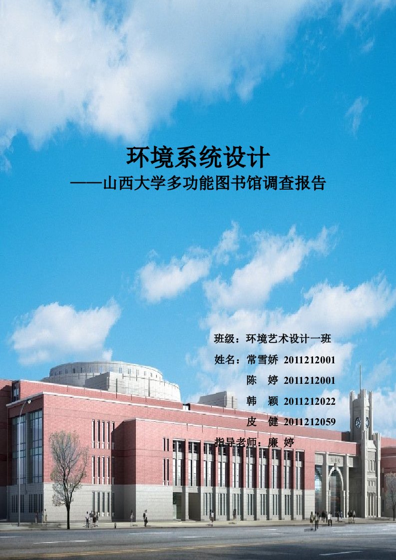 山西大学图书馆的调查报告