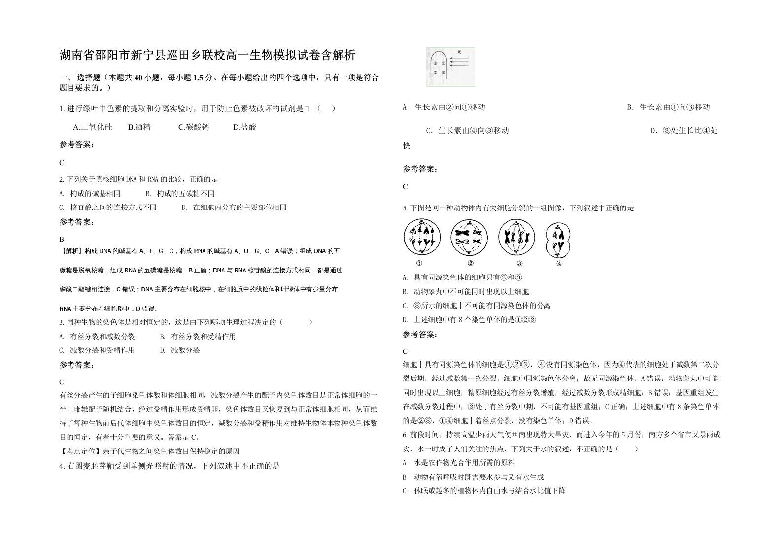 湖南省邵阳市新宁县巡田乡联校高一生物模拟试卷含解析