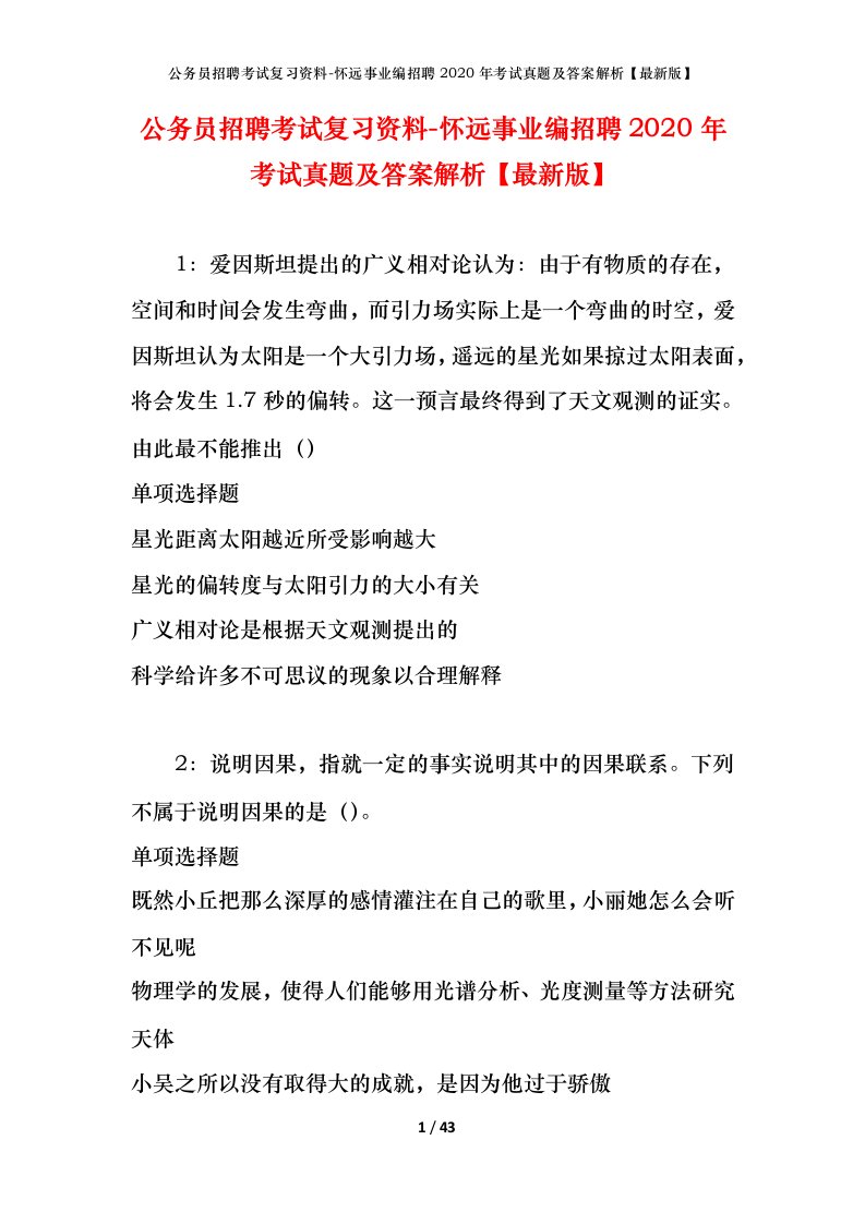 公务员招聘考试复习资料-怀远事业编招聘2020年考试真题及答案解析最新版