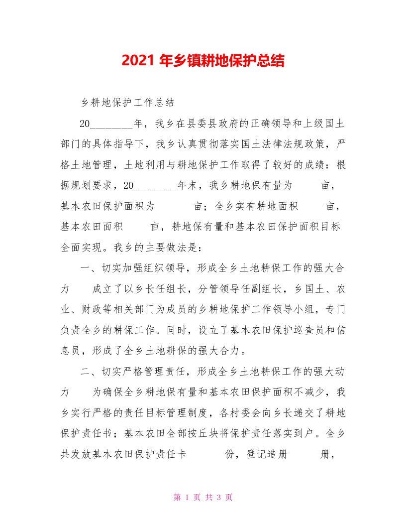 2022年乡镇耕地保护总结