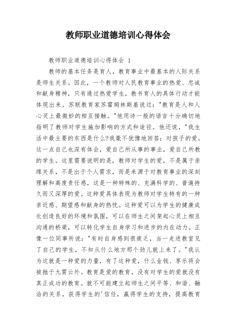 教师职业道德培训心得体会