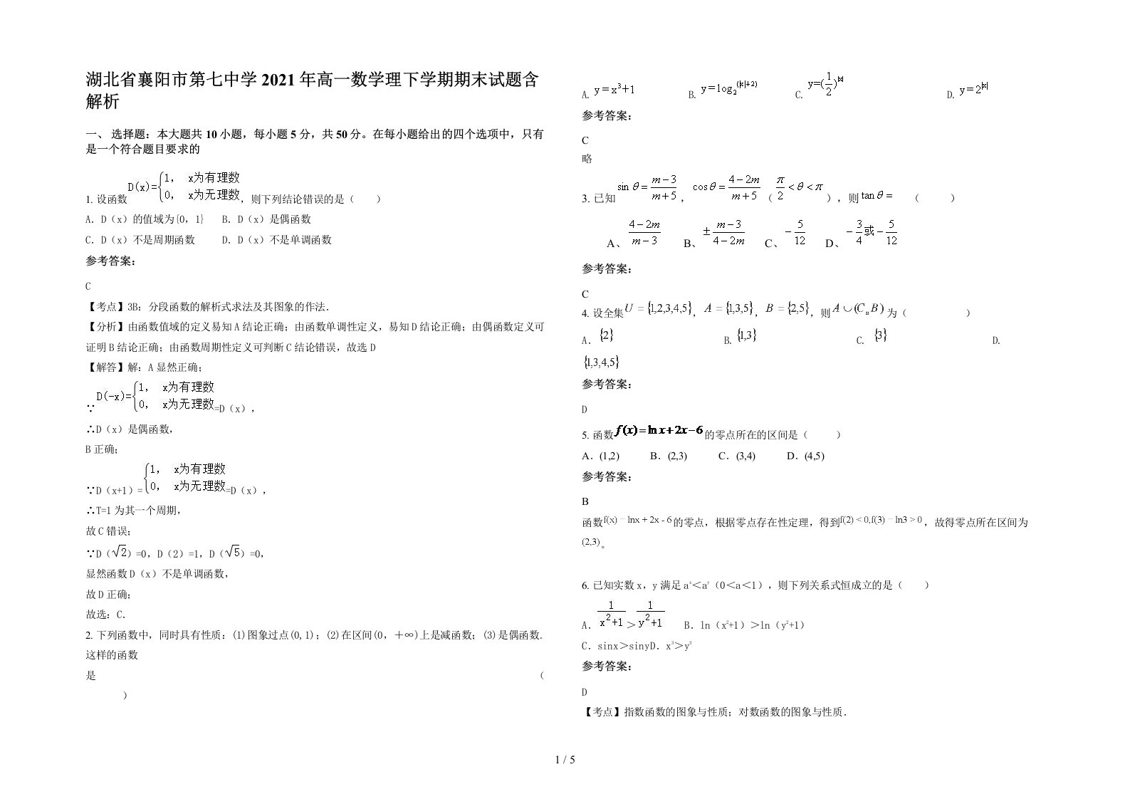 湖北省襄阳市第七中学2021年高一数学理下学期期末试题含解析