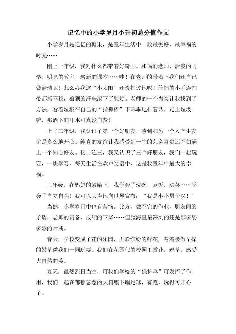 记忆中的小学岁月小升初满分作文