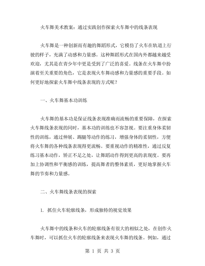 火车舞美术教案：通过实践创作探索火车舞中的线条表现