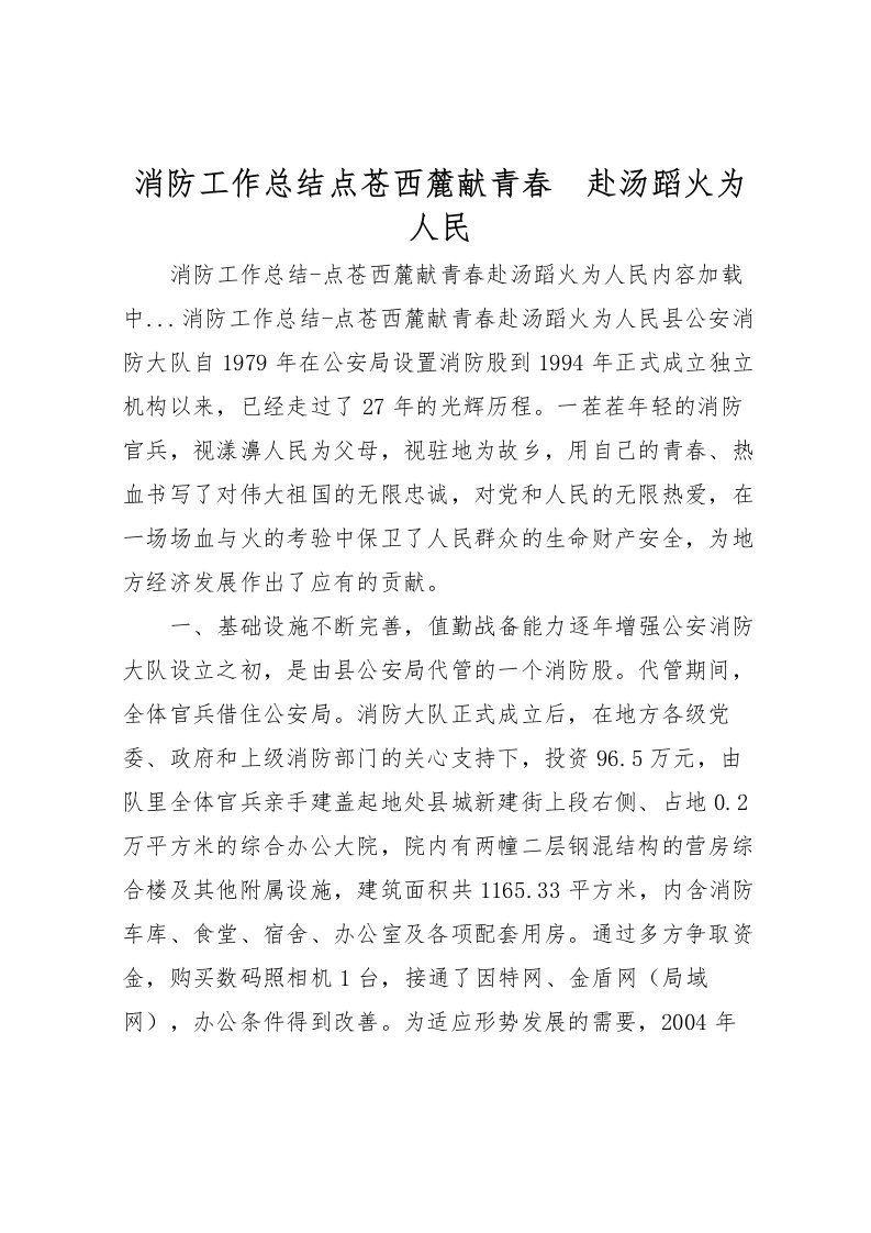 2022消防工作总结点苍西麓献青春　赴汤蹈火为人民