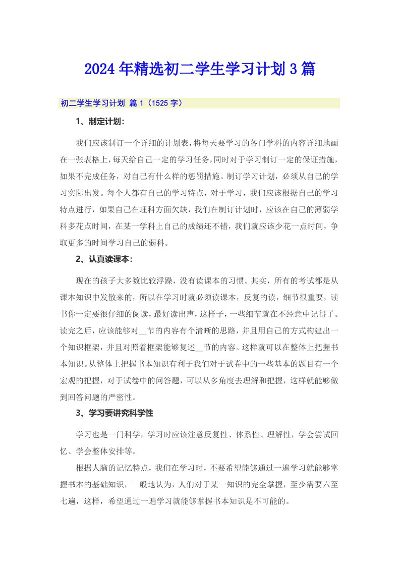 2024年精选初二学生学习计划3篇