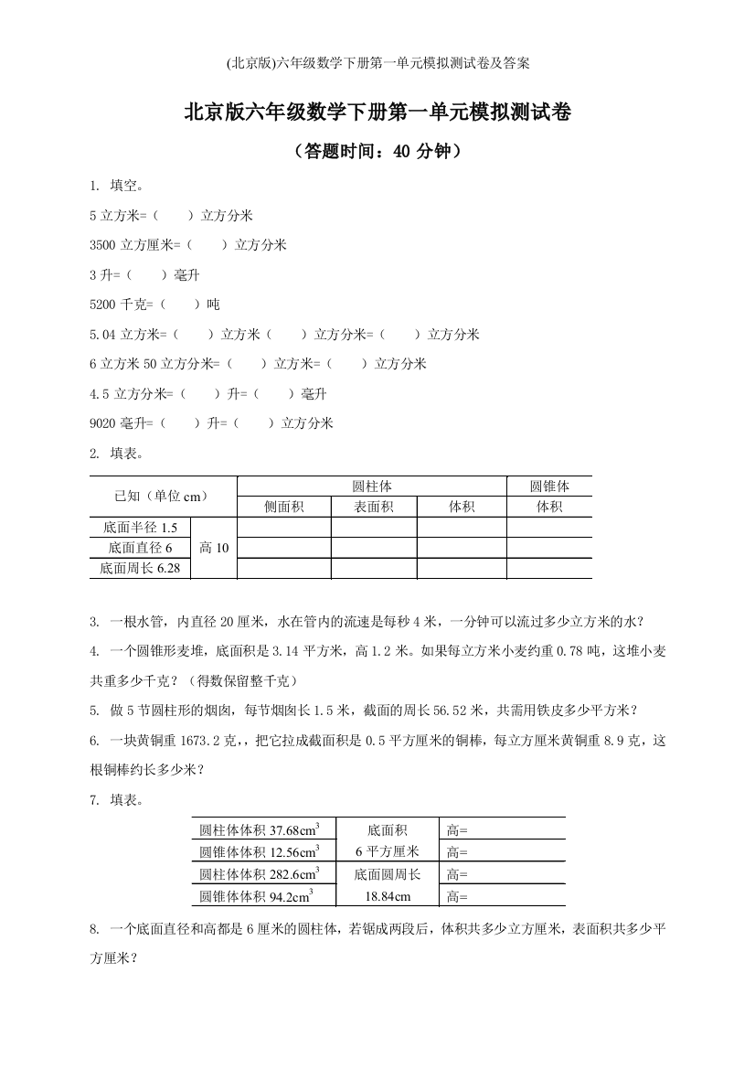 (北京版)六年级数学下册第一单元模拟测试卷及答案