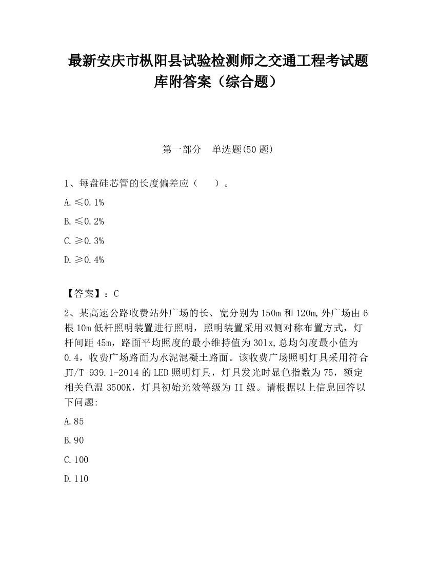 最新安庆市枞阳县试验检测师之交通工程考试题库附答案（综合题）