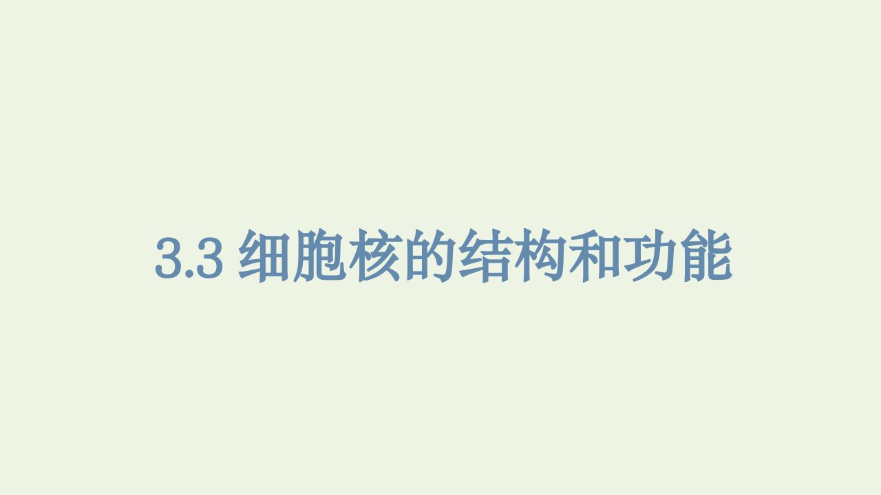 2021_2022学年新教材高中生物第三章细胞的基本结构第三节细胞核的结构和功能课件新人教版必修第一册