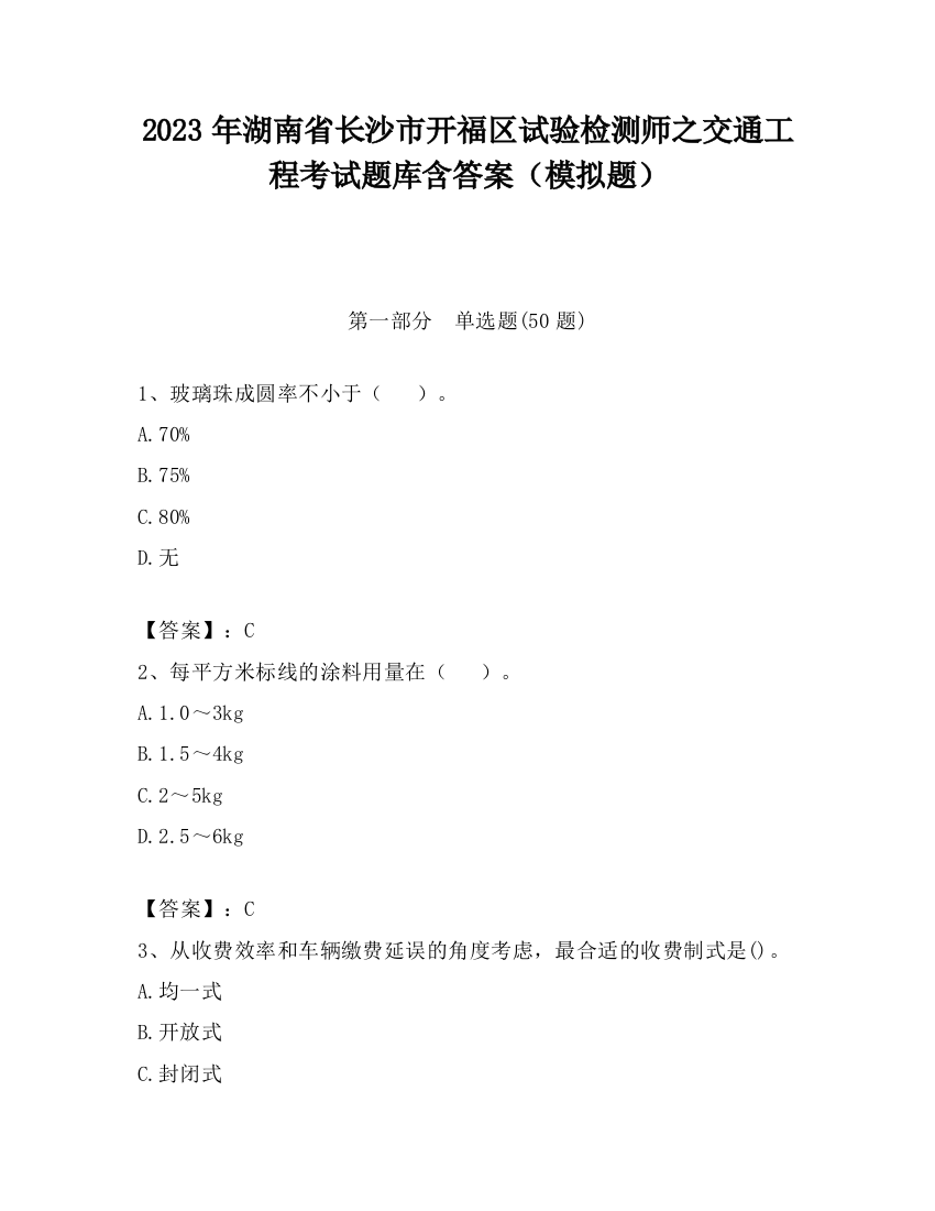 2023年湖南省长沙市开福区试验检测师之交通工程考试题库含答案（模拟题）