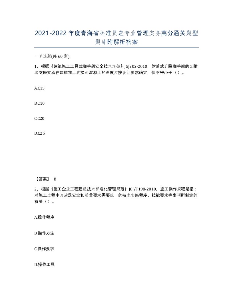 2021-2022年度青海省标准员之专业管理实务高分通关题型题库附解析答案