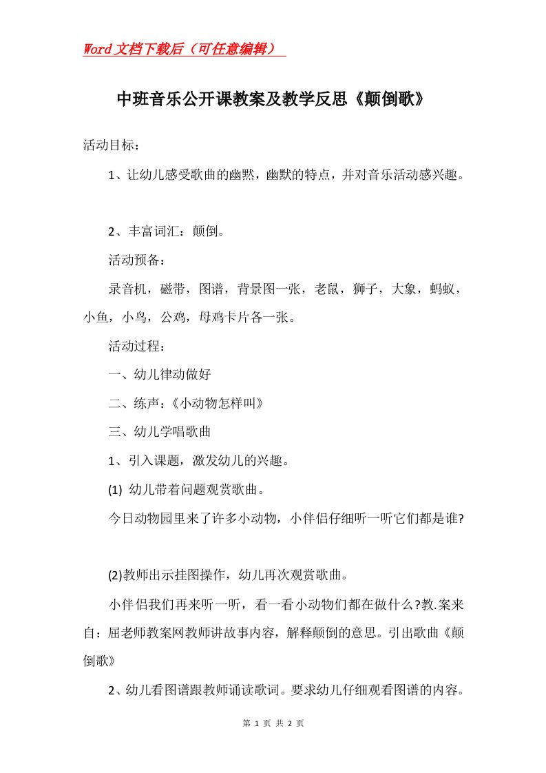 中班音乐公开课教案及教学反思颠倒歌