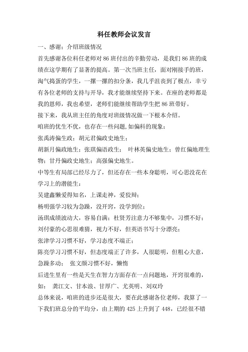 科任教师会议发言