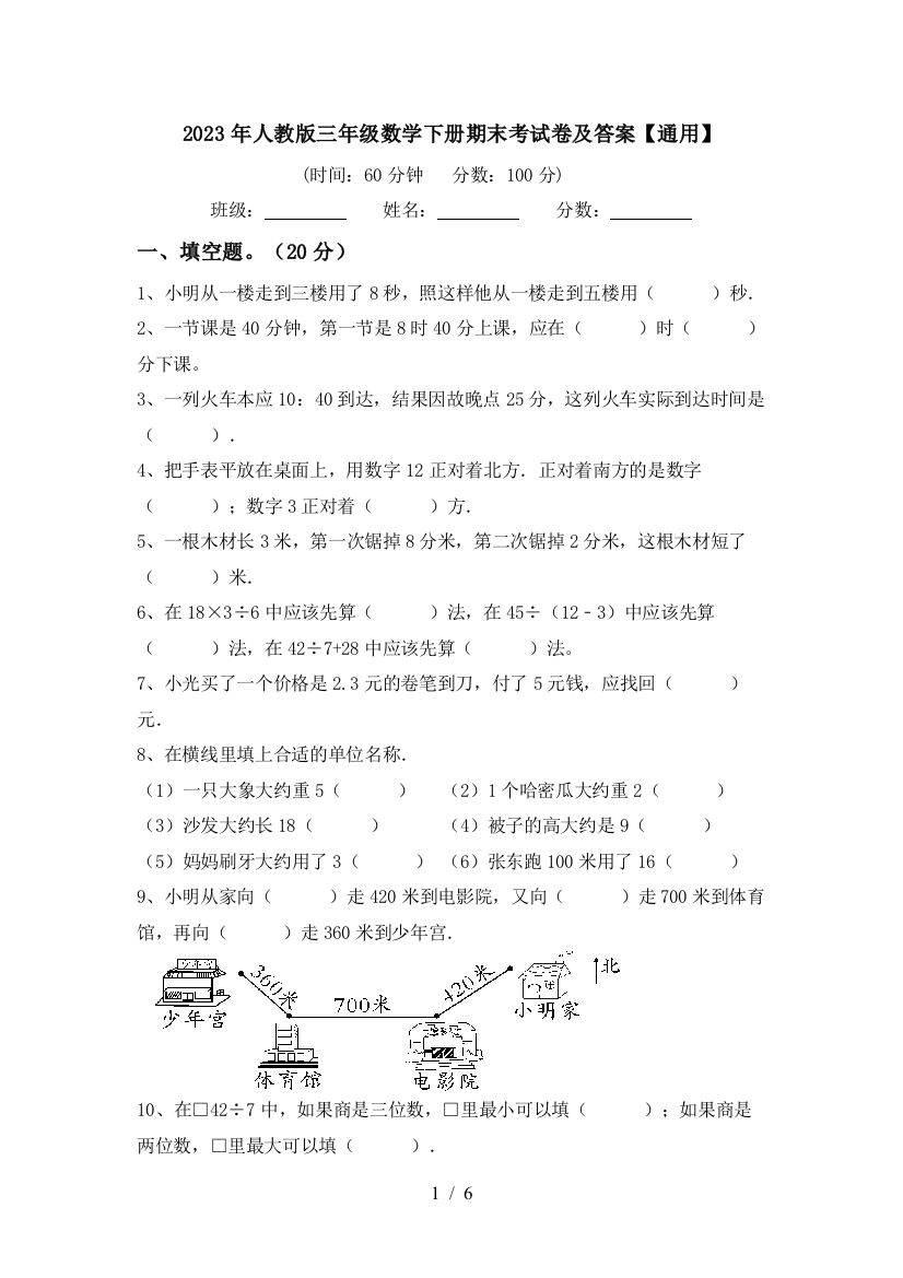 2023年人教版三年级数学下册期末考试卷及答案【通用】