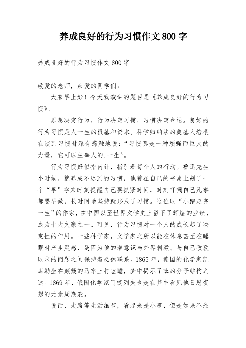 养成良好的行为习惯作文800字