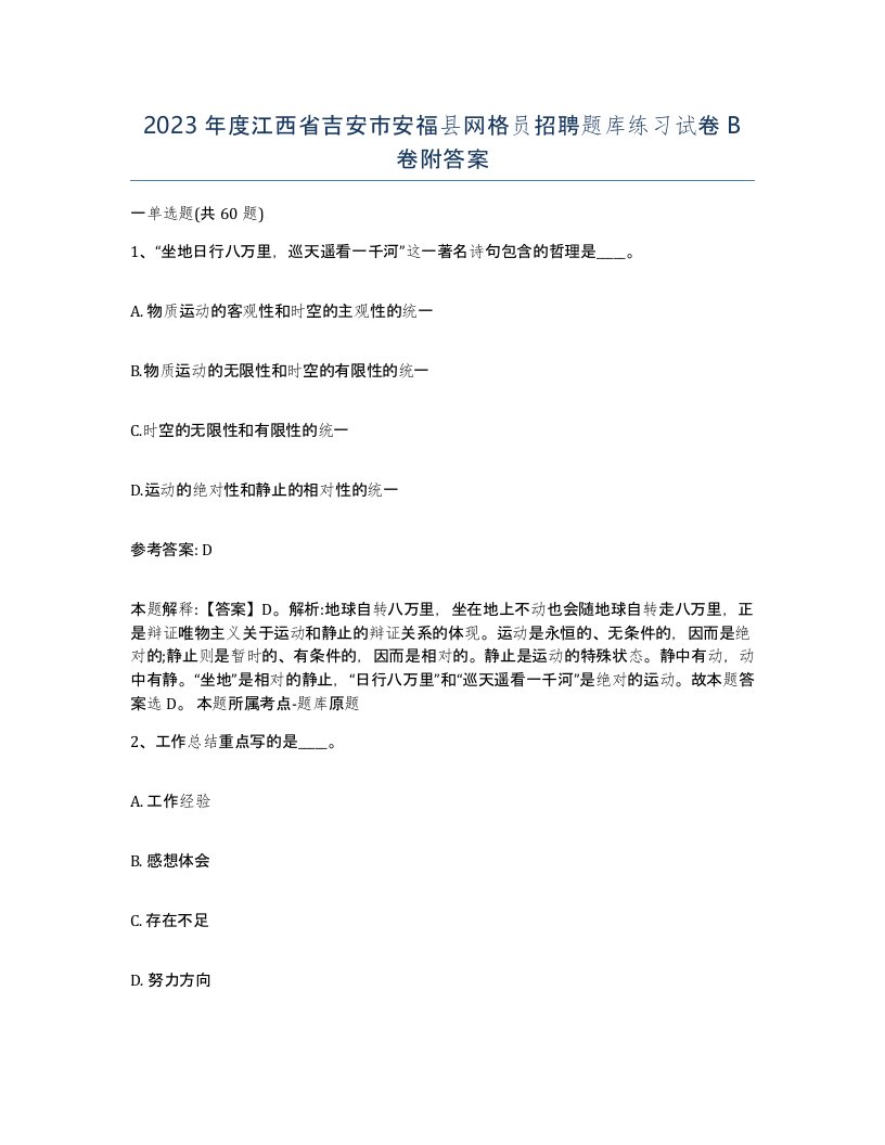 2023年度江西省吉安市安福县网格员招聘题库练习试卷B卷附答案