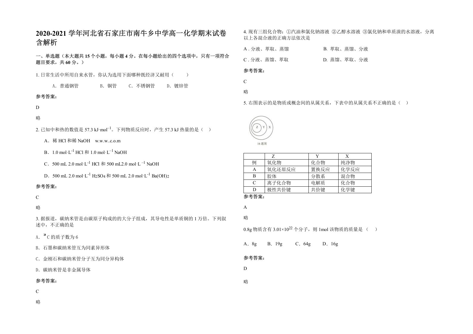 2020-2021学年河北省石家庄市南牛乡中学高一化学期末试卷含解析