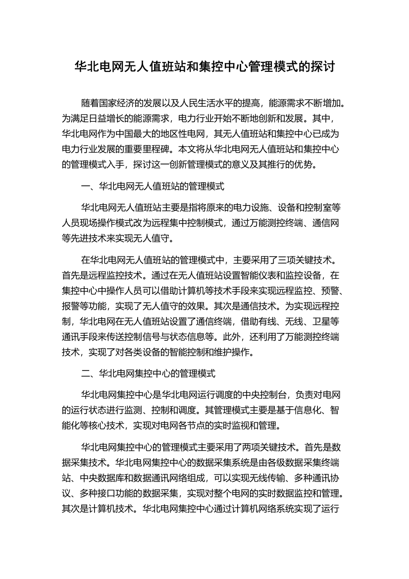 华北电网无人值班站和集控中心管理模式的探讨