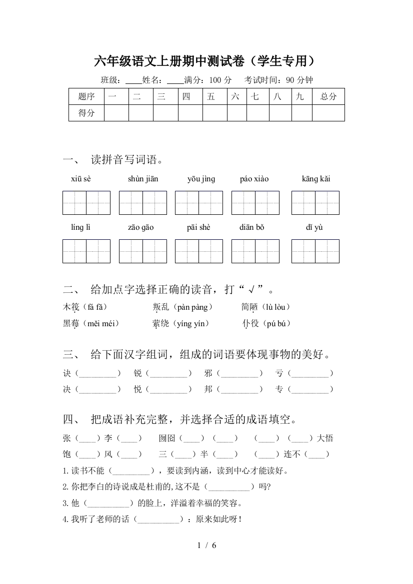 六年级语文上册期中测试卷(学生专用)