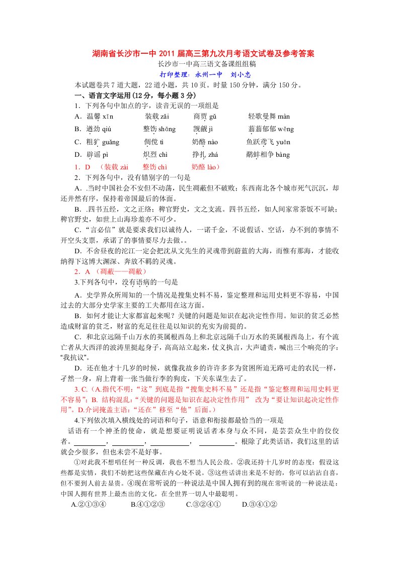 湖南省长沙市一中2011届高三第九次月考语文试卷及参考答案