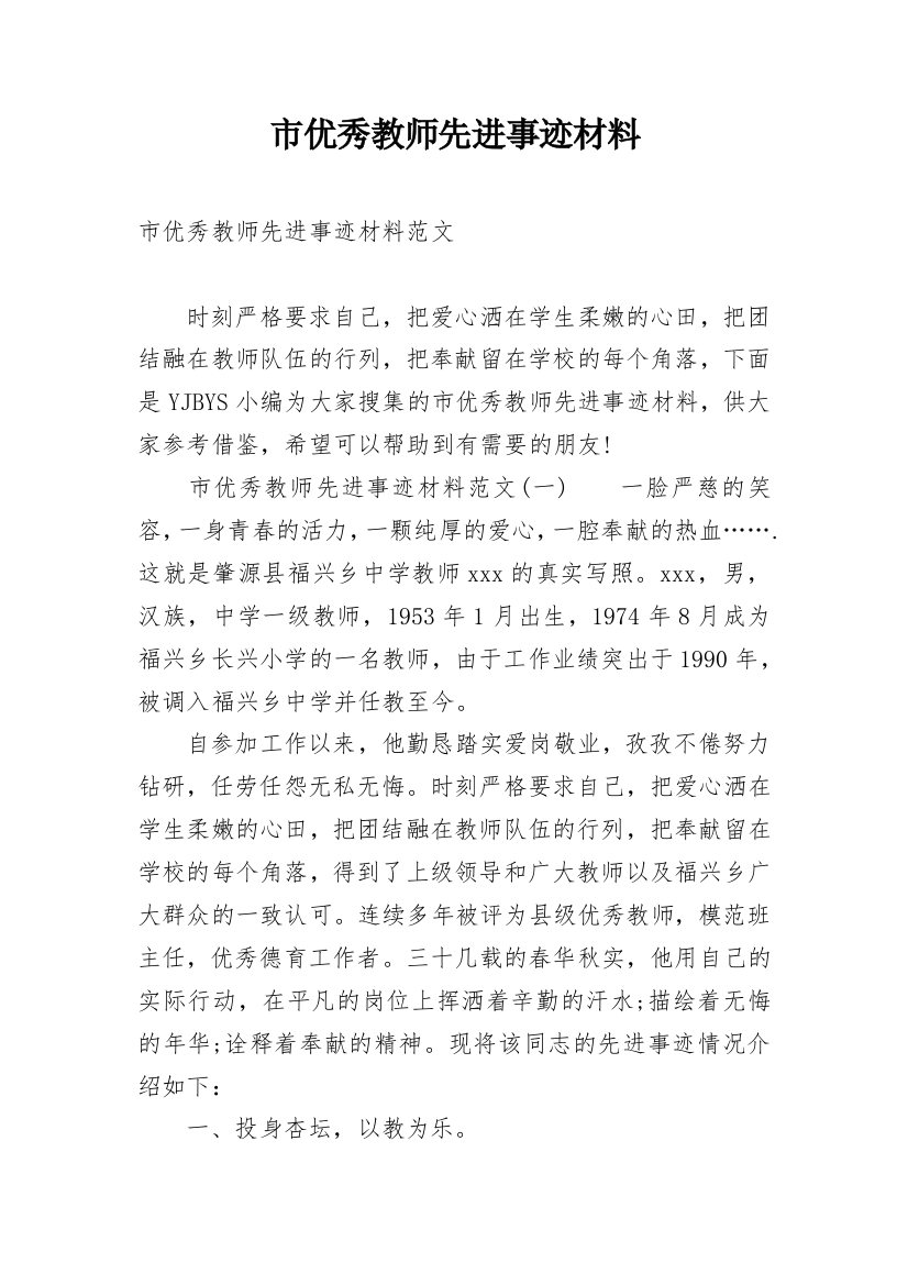 市优秀教师先进事迹材料_1