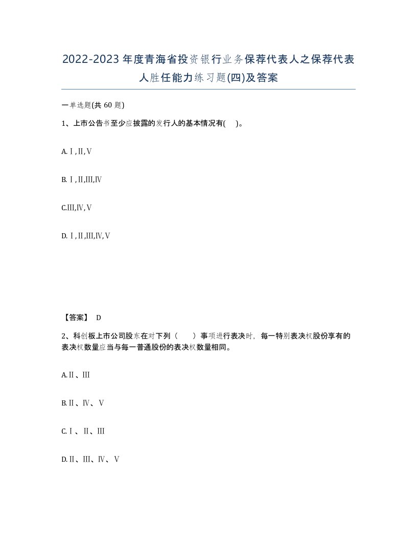 2022-2023年度青海省投资银行业务保荐代表人之保荐代表人胜任能力练习题四及答案