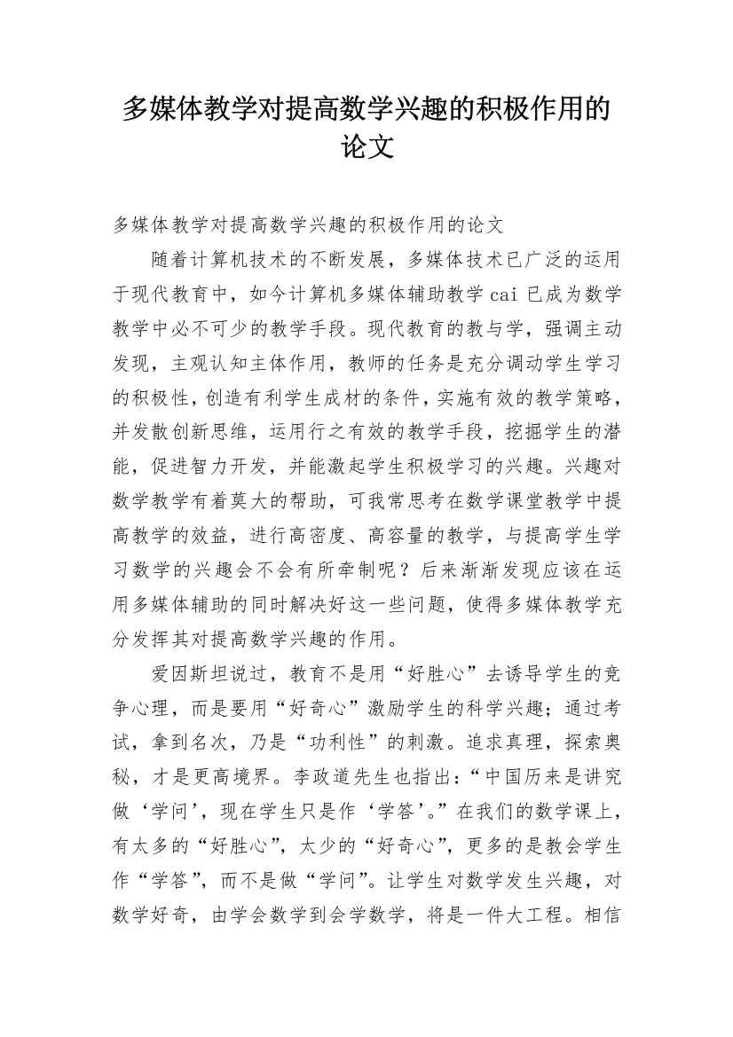 多媒体教学对提高数学兴趣的积极作用的论文