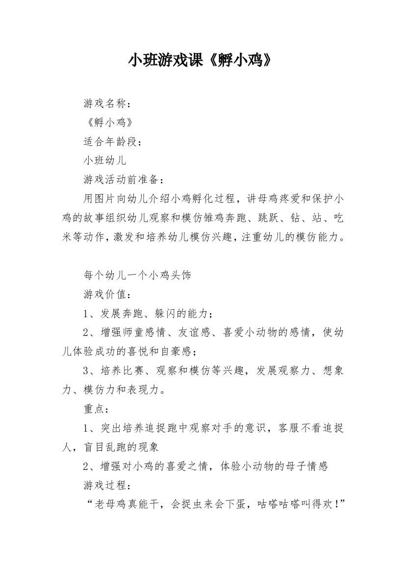 小班游戏课《孵小鸡》