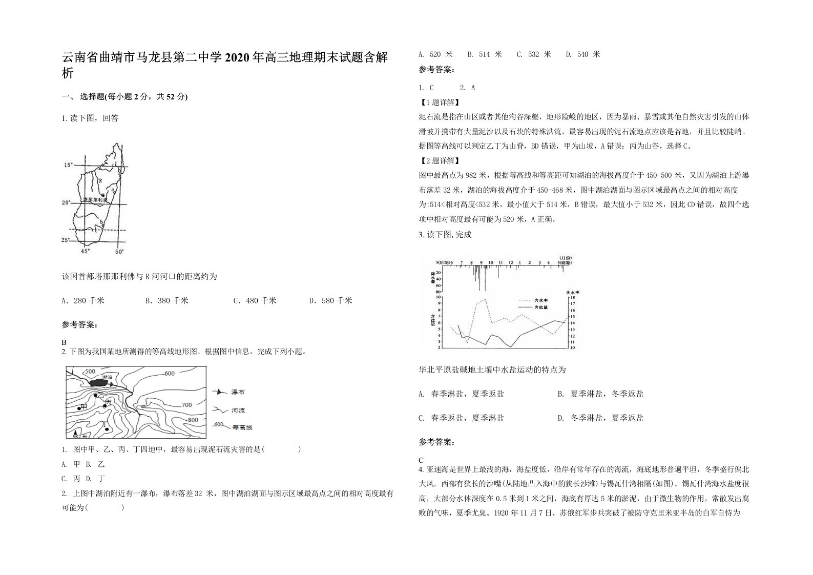 云南省曲靖市马龙县第二中学2020年高三地理期末试题含解析