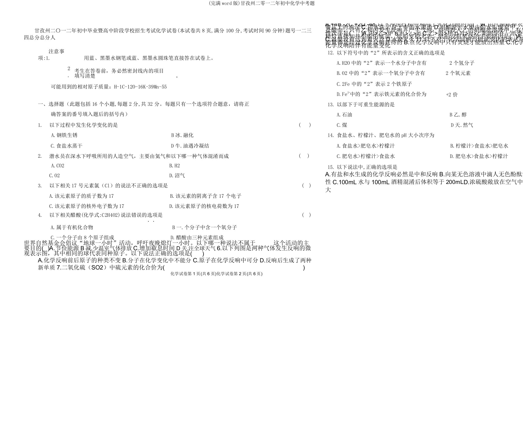 甘孜州二零一二年初中化学中考题