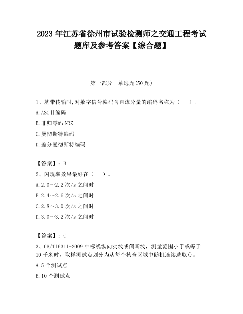 2023年江苏省徐州市试验检测师之交通工程考试题库及参考答案【综合题】