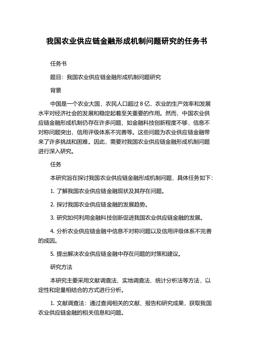 我国农业供应链金融形成机制问题研究的任务书