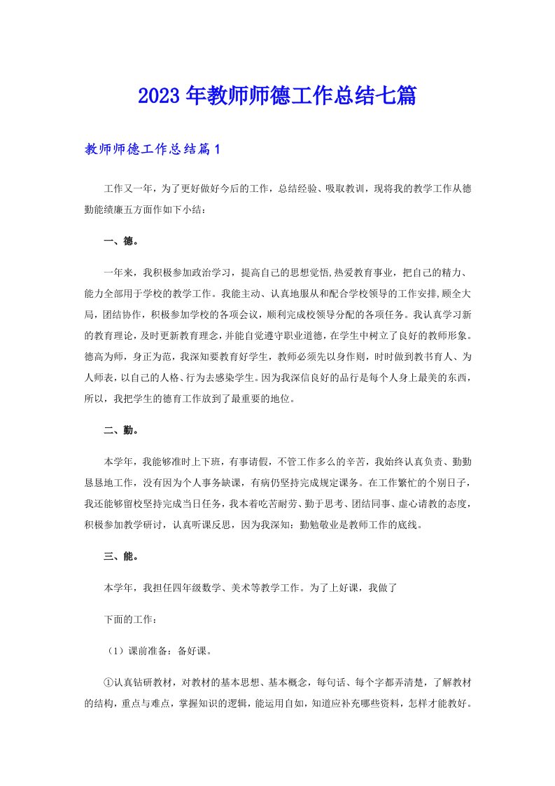 2023年教师师德工作总结七篇