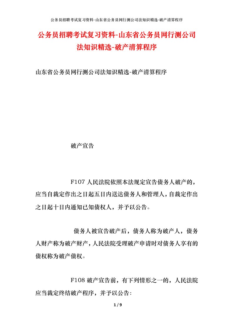 公务员招聘考试复习资料-山东省公务员网行测公司法知识精选-破产清算程序